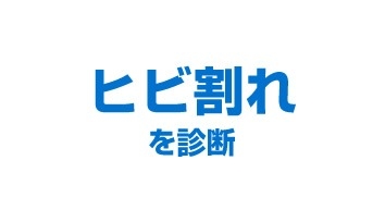 ヒビ割れを診断