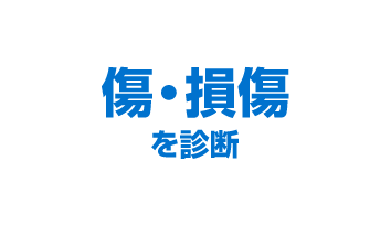 傷・損傷を診断