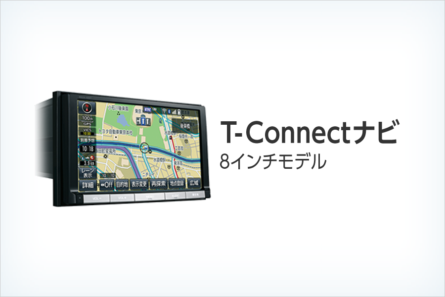 T-Connectナビ | トヨタS&D西東京株式会社