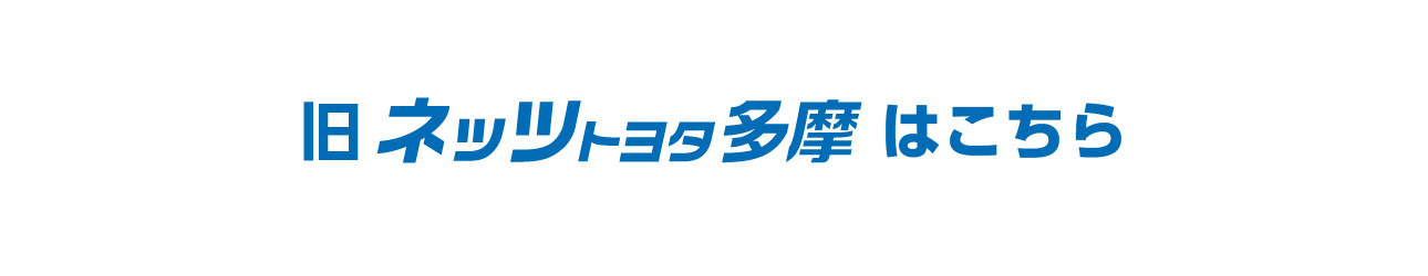 お問い合せ トヨタS＆D西東京株式会社