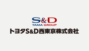 トヨタS＆D西東京株式会社
