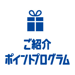 ご紹介ポイントプログラム