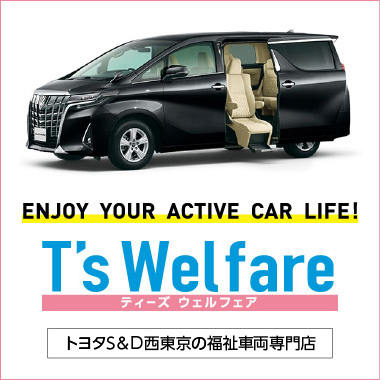 T’s Welfare　ENJOY YOUR ACTIVE CAR LIFE!　ネッツ多摩の福祉車両専門店