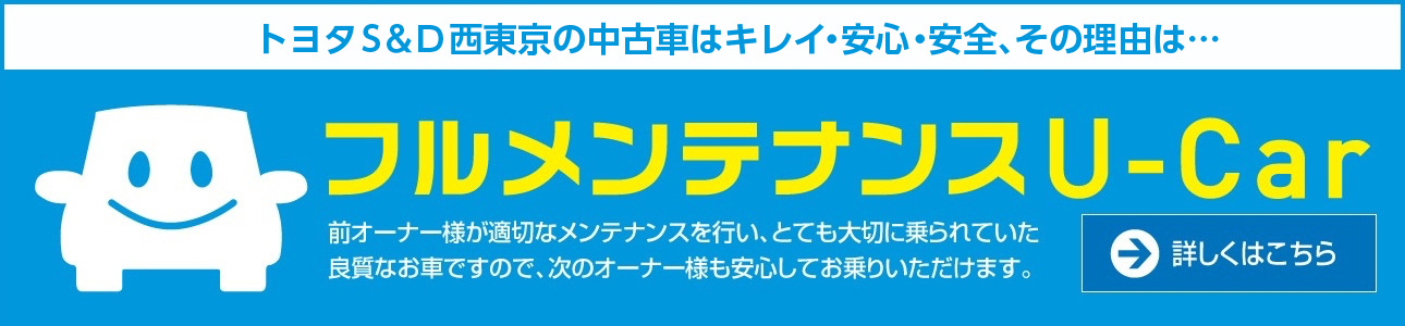 中古車 トヨタs D西東京株式会社