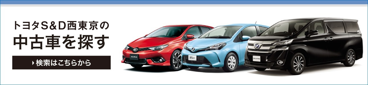 中古車 トヨタs D西東京株式会社
