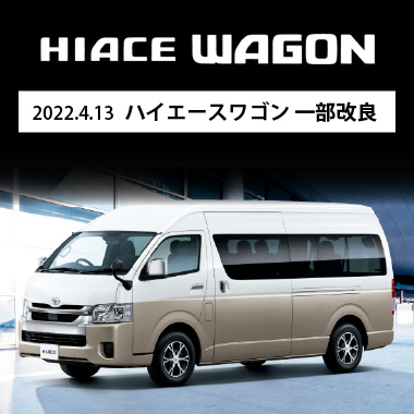 4月13日 ハイエースワゴン 一部改良