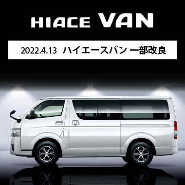 4月13日 ハイエースバン一部改良