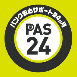 パンク補償サービス