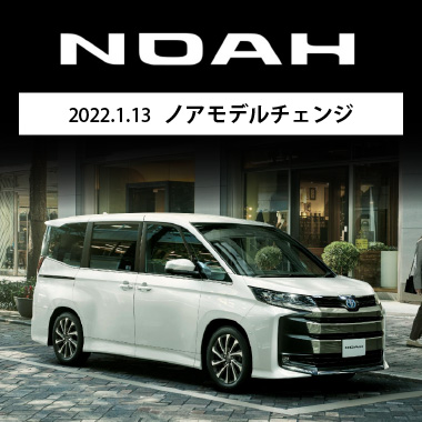 1月13日 ノア モデルチェンジ