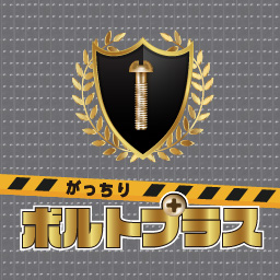がっちりボルトプラス