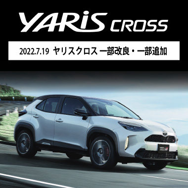 2022.7.19　ヤリスクロス 一部改良・一部追加 