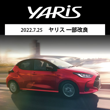 2022.7.25 ヤリス 一部改良 
