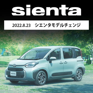2022.8.23 シエンタモデルチェンジ