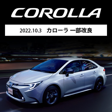 2022.10.3 カローラ一部改良