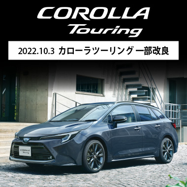 2022.10.3 カローラツーリング一部改良
