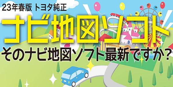 23年春版トヨタ純正　ナビ地図ソフト
