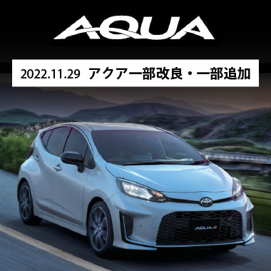2022.11.29 アクア一部改良・一部追加