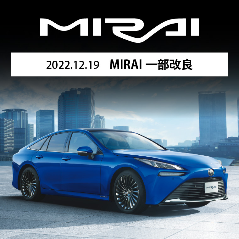 2022.12.19 MIRAI一部改良