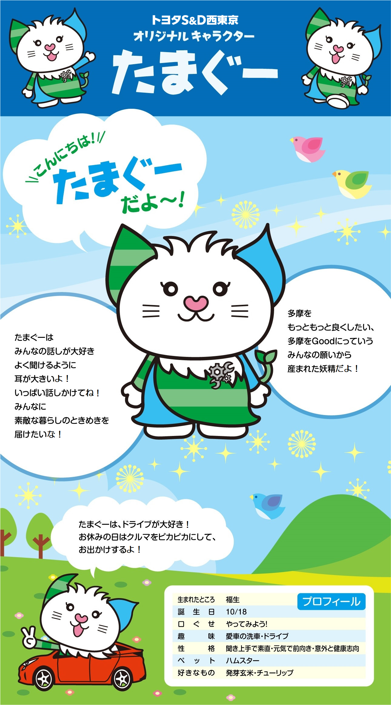 トヨタS＆D西東京オリジナルキャラクター たまぐー | トヨタS&D西東京