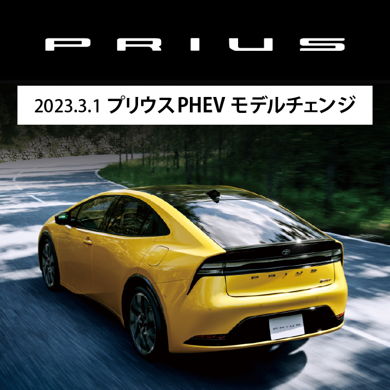 2023.3.1 プリウスPHEV モデルチェンジ