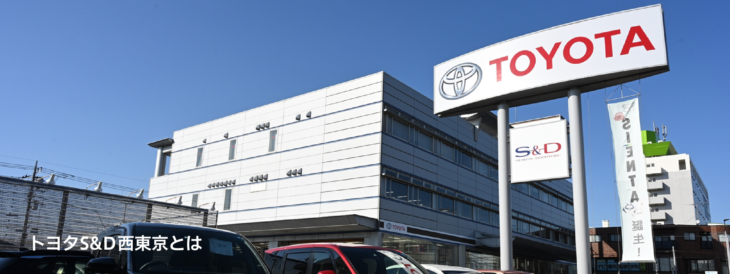 トヨタS&D西東京とは | トヨタS&D西東京株式会社