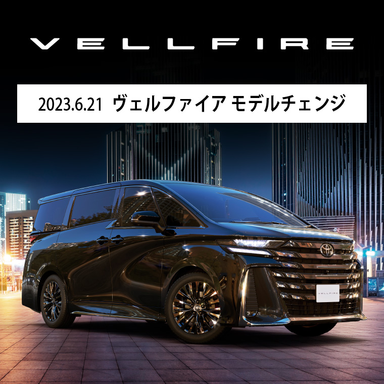 2023.6.21 ヴェルファイア モデルチェンジ