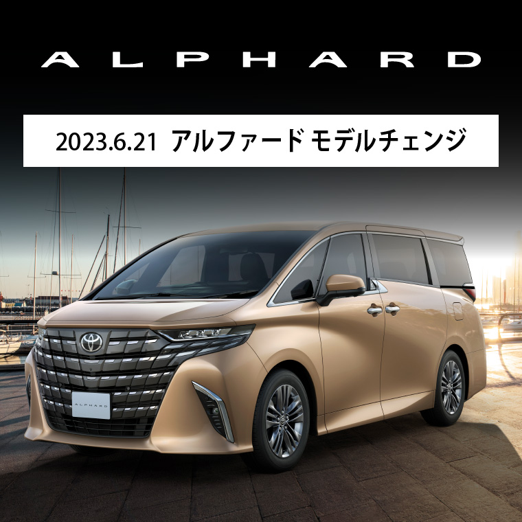 2023.6.21 アルファード モデルチェンジ