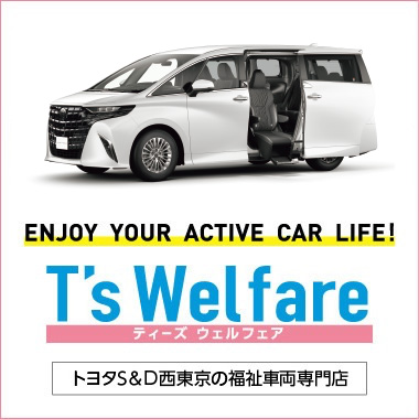 T’s Welfare　ENJOY YOUR ACTIVE CAR LIFE!　トヨタS&D西東京の福祉車両専門店