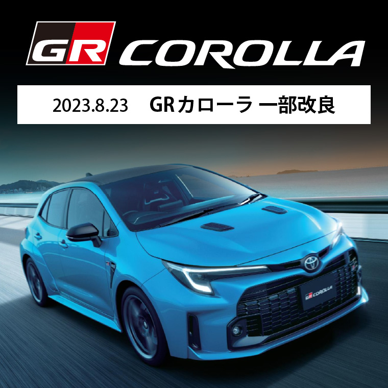 2023.8.23  GRカローラ 一部改良