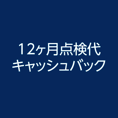 12ヶ月点検代キャッシュバック