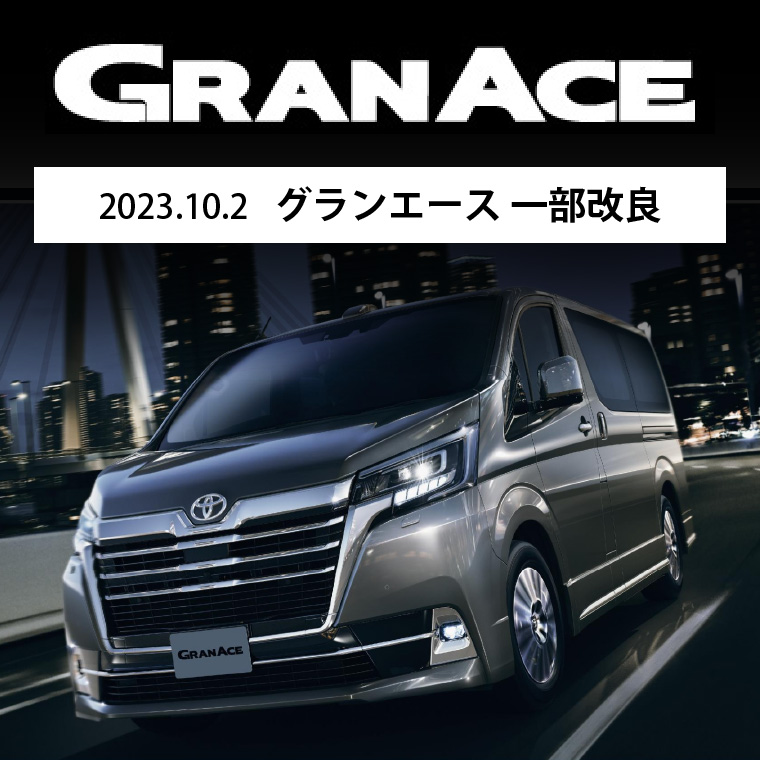 2023.10.2 グランエース 一部改良