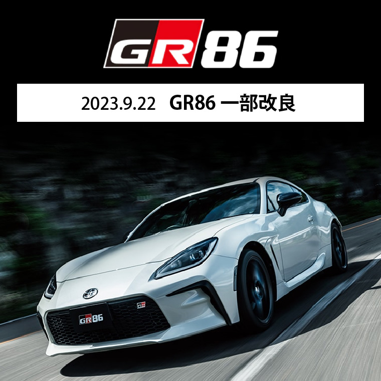 2023.9.22　GR86 一部改良