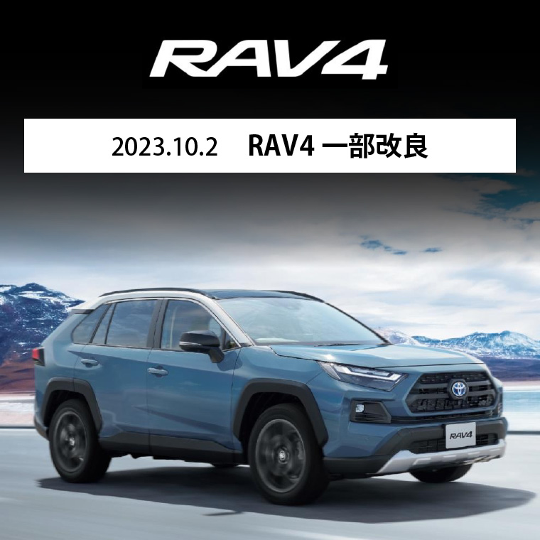 2023.10.2　RAV4 一部改良