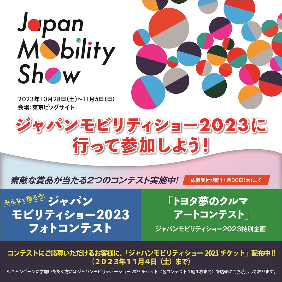 ジャパンモビリティショー2023　フォトコンテスト・アートコンテスト