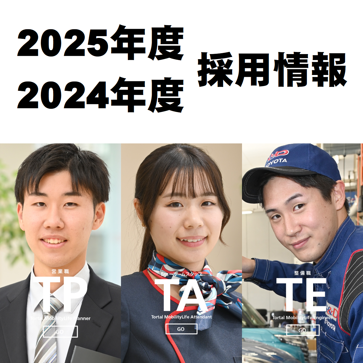 採用情報