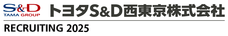 トヨタS&D西東京株式会社 RECRUITING 2023