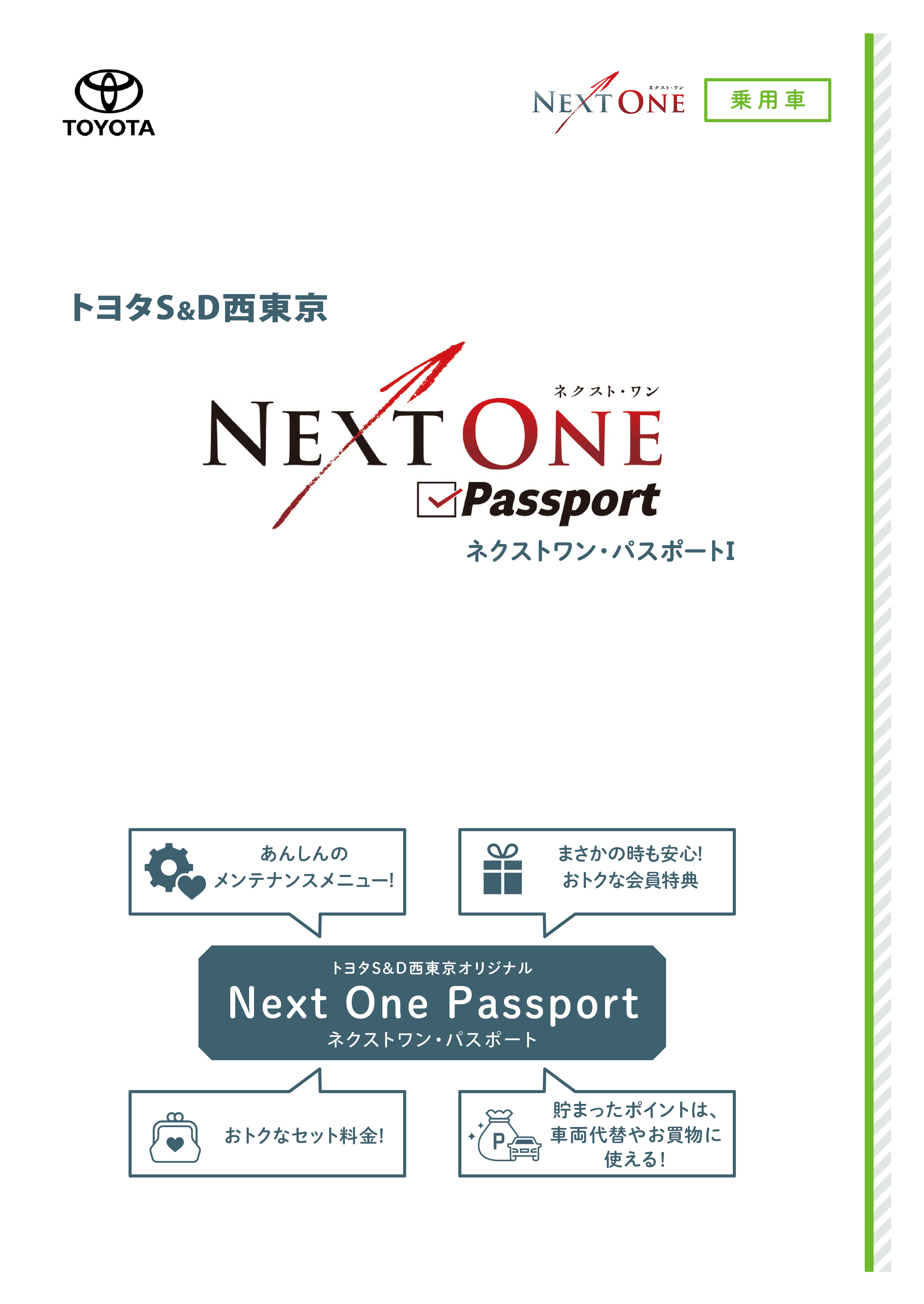 NEXT ONE Passport 新車ご購入時 | トヨタS&D西東京株式会社