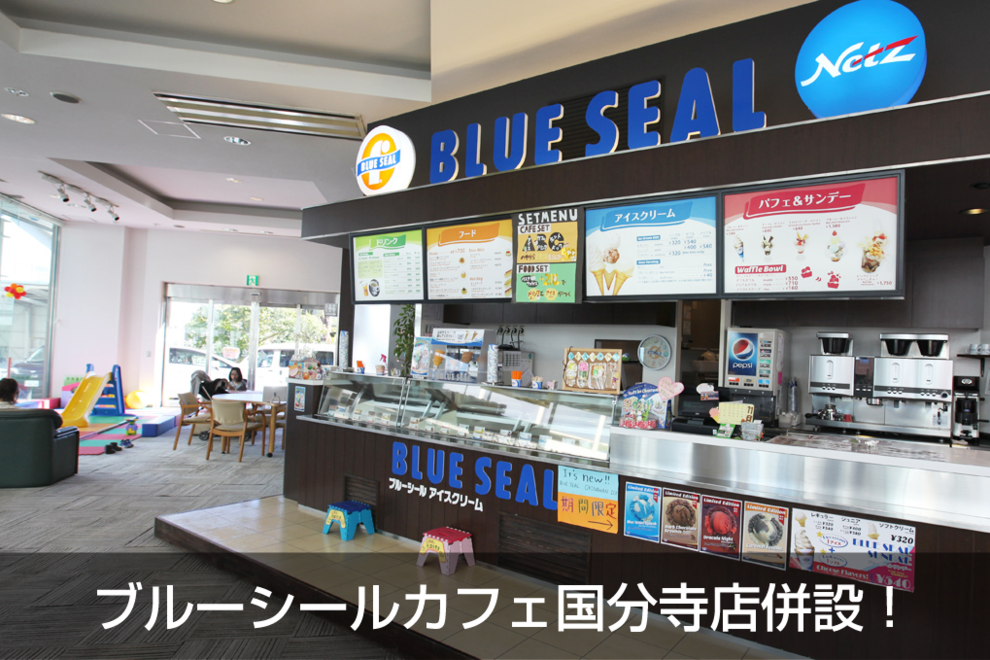 国分寺 ブルーシール