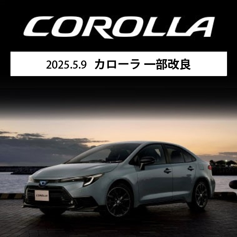 2025.5.9 カローラ 