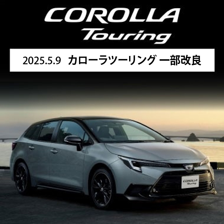 2025.5.9 カローラツーリング 