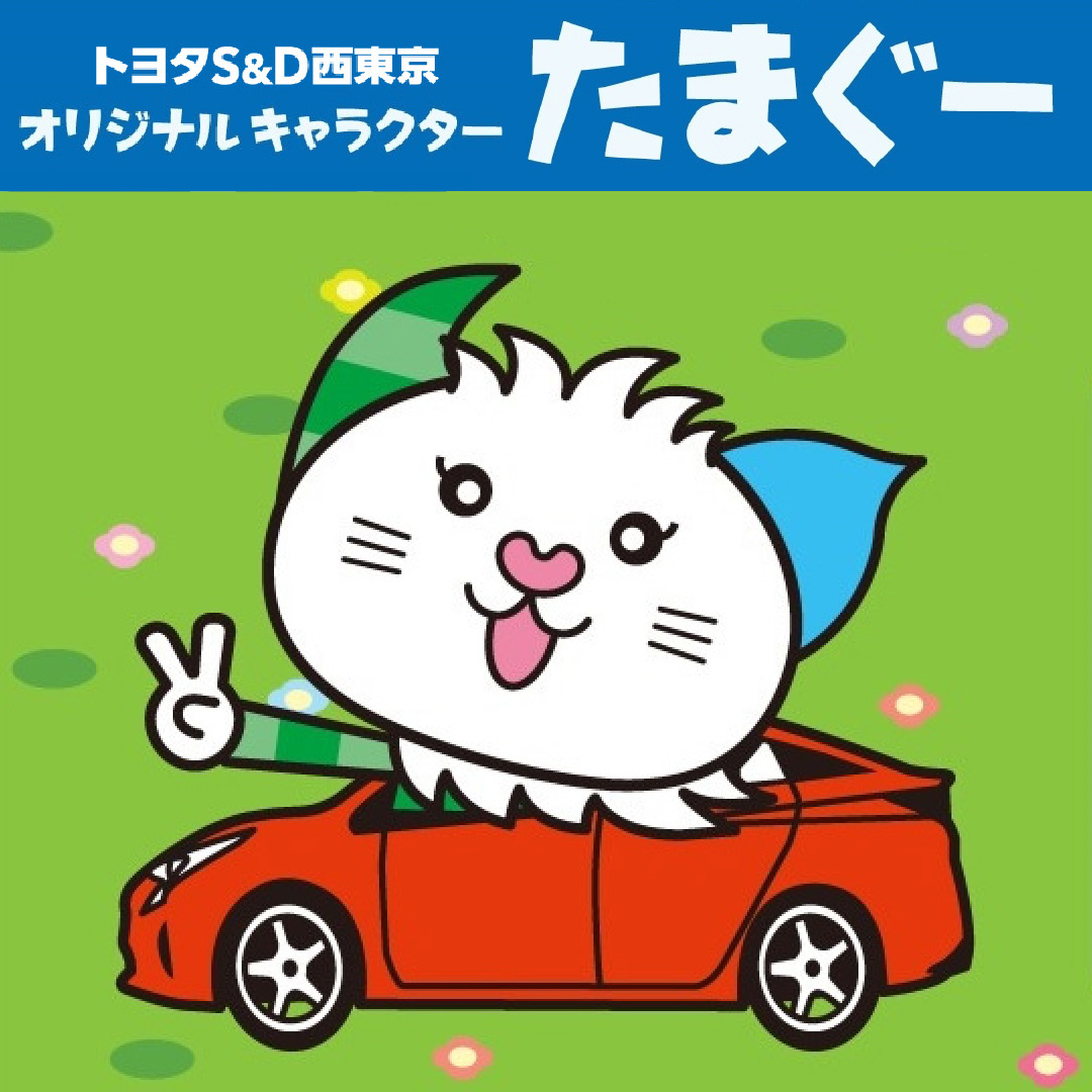 トヨタS&D西東京オリジナルキャラクター　たまぐー