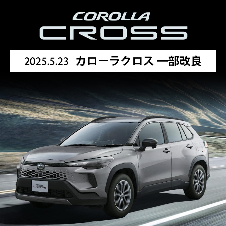 2025.5.22 カローラクロス 一部改良