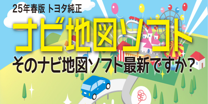 トヨタ純正　ナビ地図ソフト