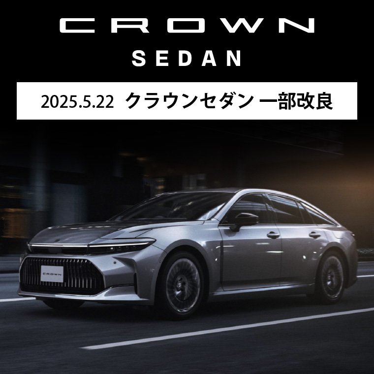 2025.5.22 クラウンセダン 一部改良