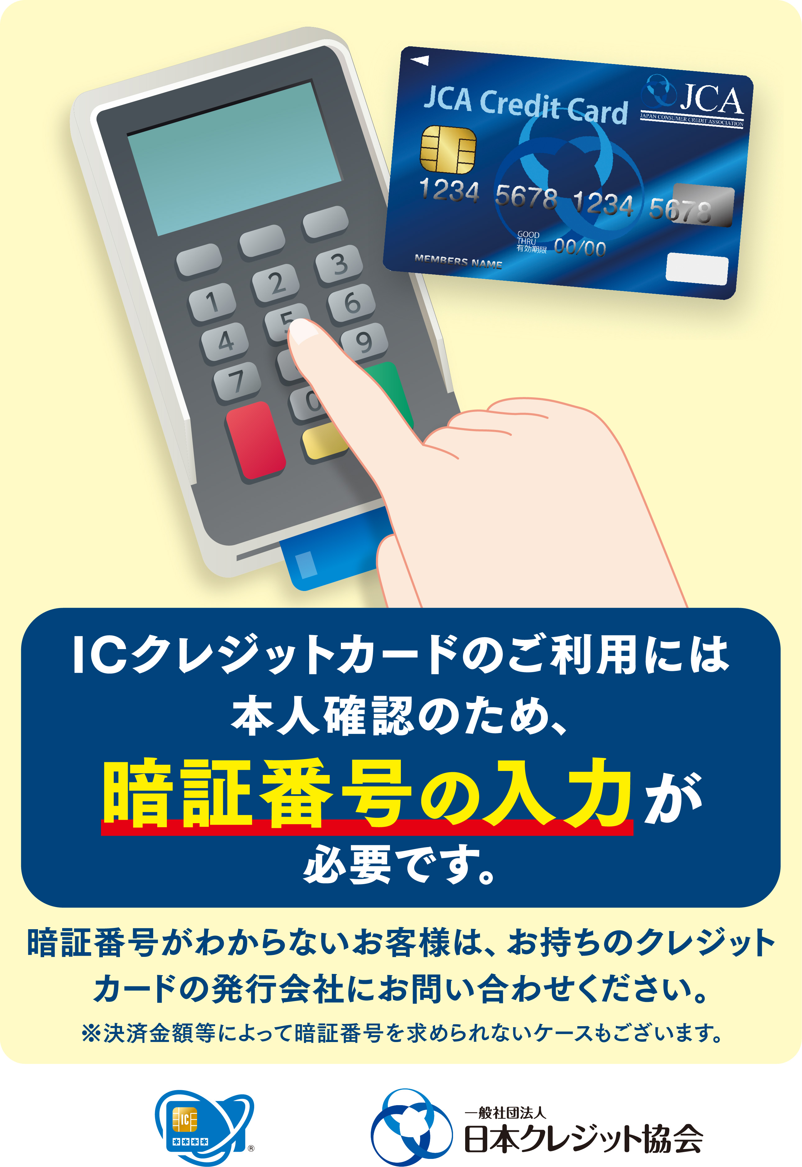 ICクレジットカードのご利用には本人確認のため、暗証番号の入力が必要