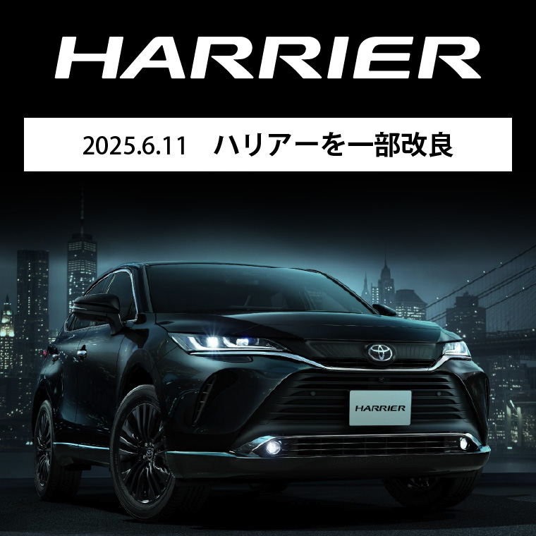 2025.6.11　ハリアーを一部改良