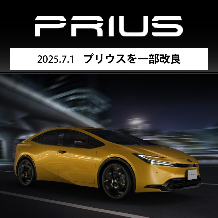 2025.7.1　プリウスを一部改良