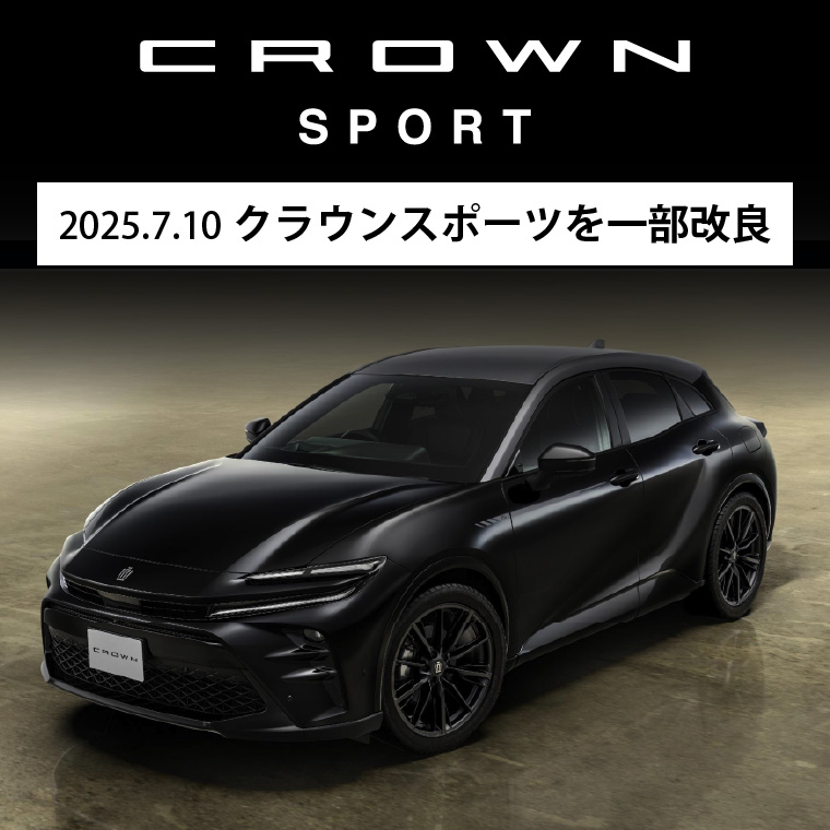2025.7.10　クラウンスポーツを一部改良