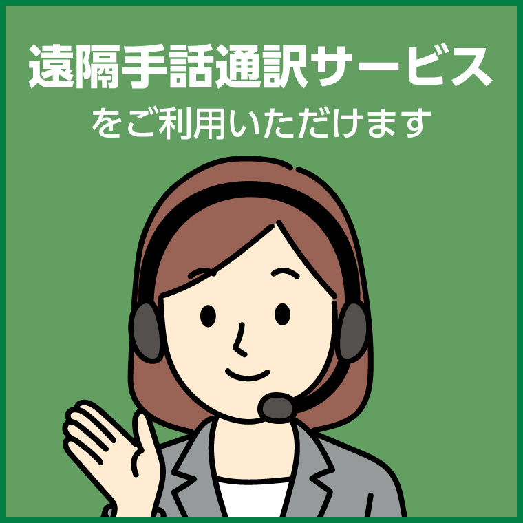 遠隔手話通訳サービスをご利用いただけます