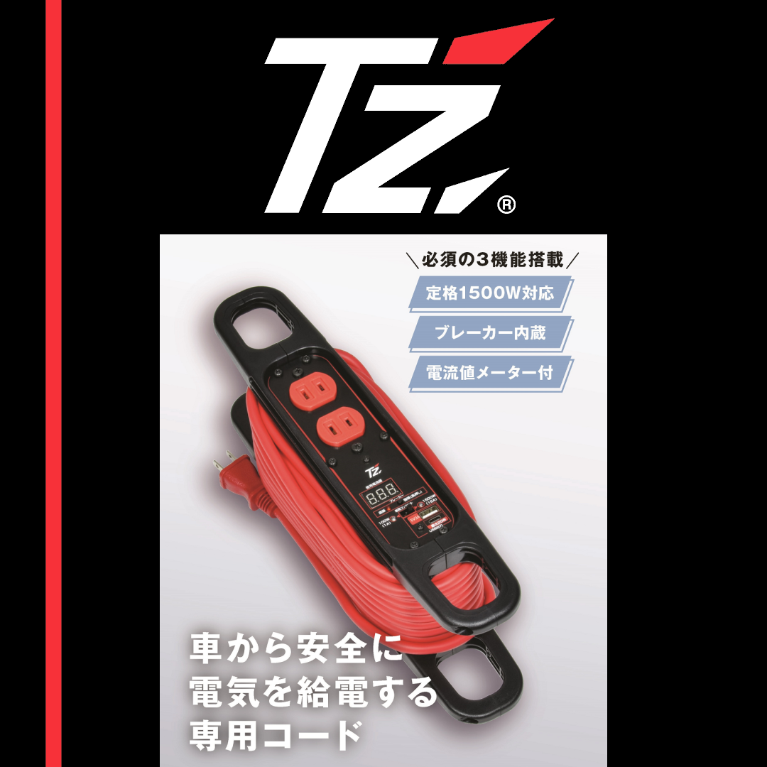 TZ安心給電コード